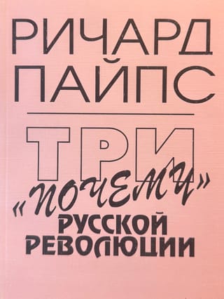 Три «почему» Русской революции