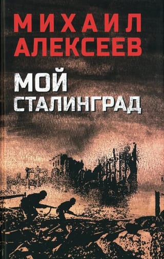 Мой Сталинград