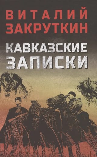 Кавказские записки
