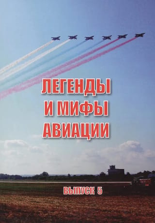Legends and Myths of Aviation. Issue 5. From the history of domestic and global aviation: a collection of articles.