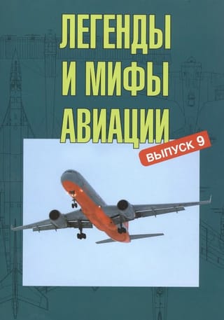 Legends and Myths of Aviation. Issue 9. From the History of Domestic and World Aviation: A Collection of Articles