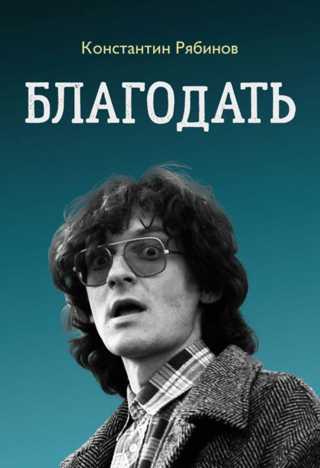 Žēlastība