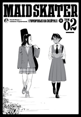 Maid Skaters. Volume 2
