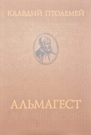 Альмагест, или Математическое сочинение в тринадцати книгах
