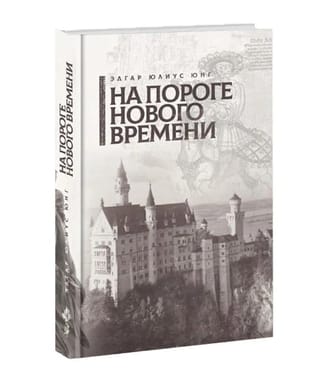 На пороге нового времени