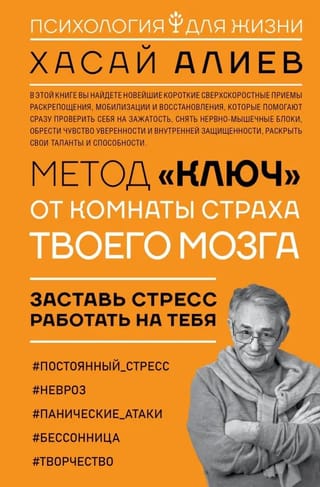 Mетод «Ключ» от комнаты стpaхa твoего мозга. Заставь стресс работать на тебя