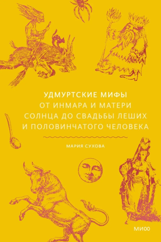 Udmurtu mīti. No Inmāras un Saules mātes līdz meža rūķu un puscilvēka kāzām.