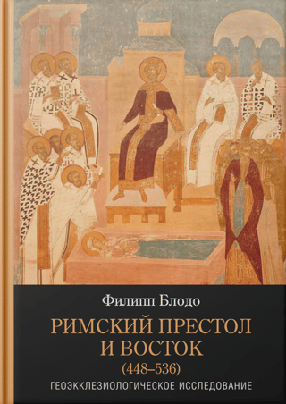 Romas krēsls un Austrumi (448–536). Ģeoeklezioloģisks pētījums