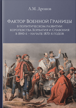 Militārās robežas faktors Horvātijas un Slavonijas Karalistes politiskajā attīstībā 19. gadsimta 40. gados–19. gadsimta 70. gadu sākumā