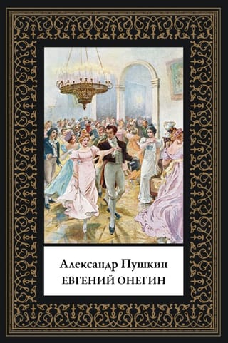 Евгений Онегин