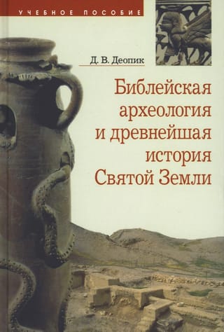 Bībeles arheoloģija un Svētās zemes senā vēsture