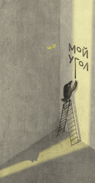 Мой угол