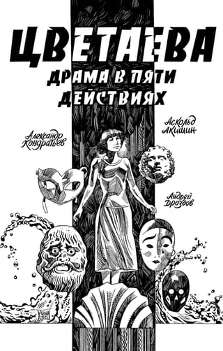 Cvetajeva. Drāma piecos cēlienos