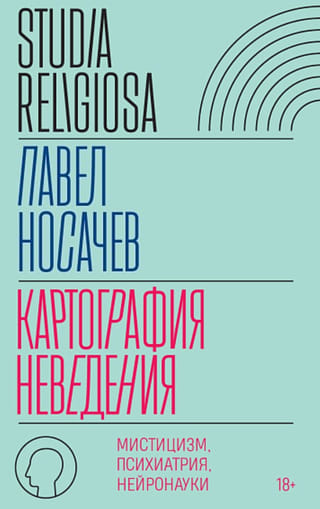 Cartography of Ignorance: Mysticism, Psychiatry, Neuroscience