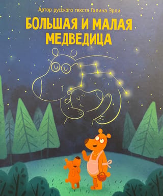 Большая и малая медведица