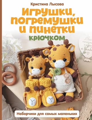 Игрушки, погремушки и пинетки крючком. Наборчики для самых маленьких