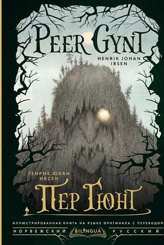 Пер Гюнт. Peer Gynt