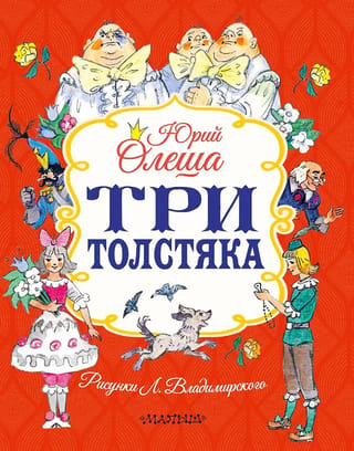 Три толстяка
