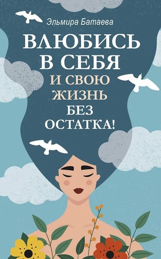 Fall in love with yourself and your life completely!