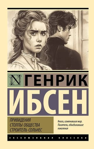 Привидения. Столпы общества. Строитель Сольнес