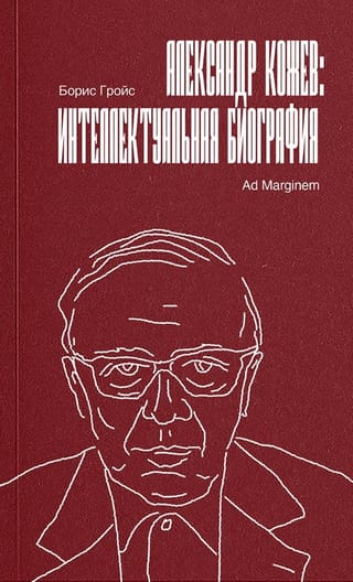 Aleksandrs Koževs: intelektuālā biogrāfija