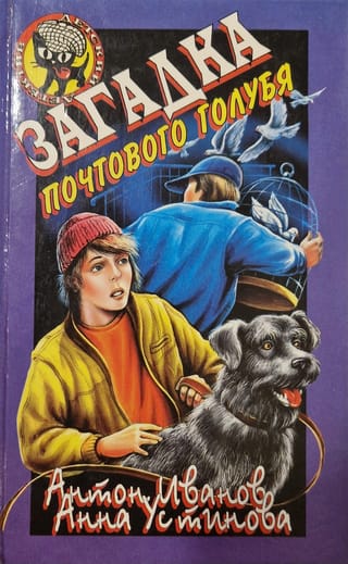 Загадка почтового голубя