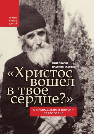 "Has Christ entered your heart?" About St. Paisios the Athonite