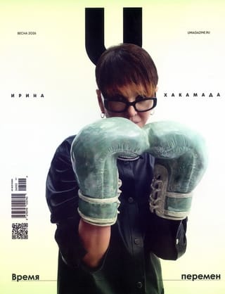 Журнал «Umagazine» №015 / Весна 2026. Ирина Хакамада