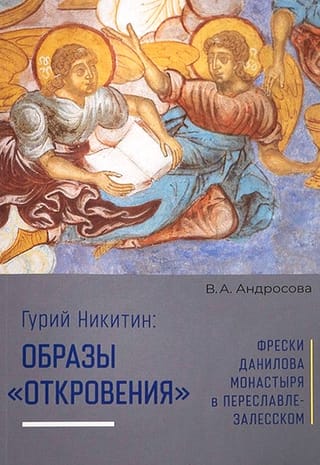 Gury Nikitin: Images of "Revelation." Frescoes of the Danilov Monastery in Pereslavl-Zalessky