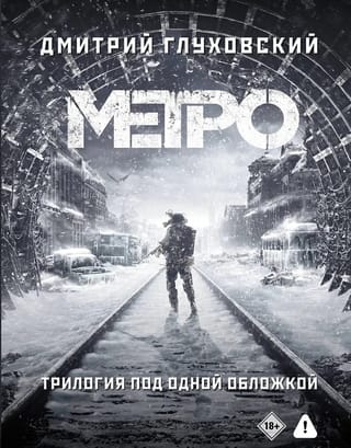 Метро 2033. Метро 2034. Метро 2035