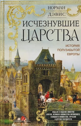Pazudušās karaļvalstis: Pusaizmirstās Eiropas vēsture