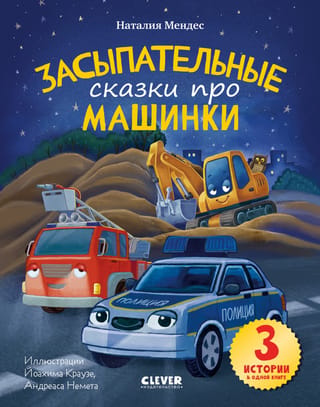 Засыпательные сказки про машинки