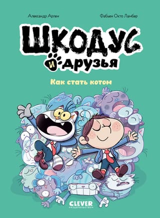 Shkodus and Friends: How to Become a Cat