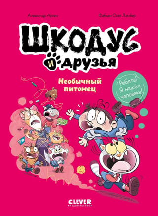 Shkodus and Friends: An Unusual Pet