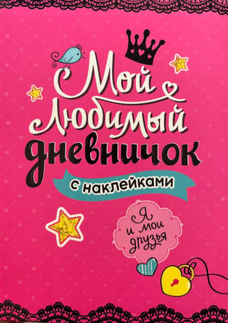 Мой любимый дневничок с наклейками. Я и мои друзья
