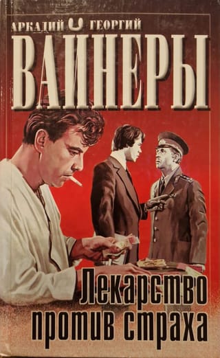 Лекарство против страха