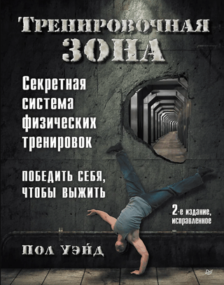 Тренировочная зона. Секретная система физических тренировок