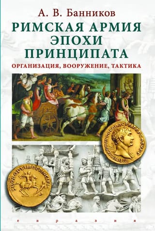 Римская армия эпохи принципата: организация, вооружение, тактика