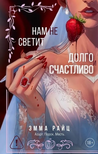 Нам не светит долго и счастливо