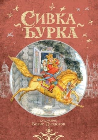 Сивка Бурка