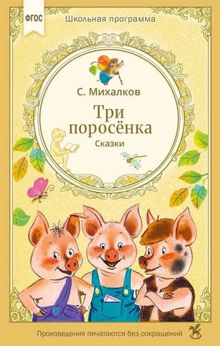 Три поросенка. Сказки