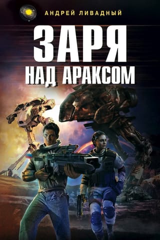 Заря над Араксом