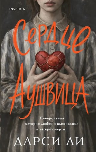 Сердце Аушвица. Невероятная история любви и выживания в лагере смерти
