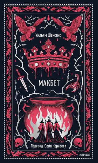 Макбет