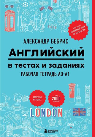 Английский в тестах и заданиях. Рабочая тетрадь A0-A1
