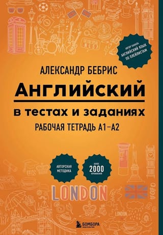 Английский в тестах и заданиях. Рабочая тетрадь А1-А2