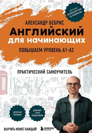 Английский для начинающих. Выучить может каждый! Повышаем уровень A1-A2