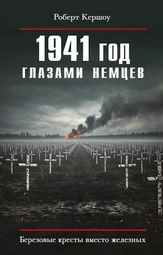 1941. gads vāciešu acīm. Bērza krusti dzelzs krustu vietā.