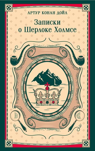 Записки о Шерлоке Холмсе