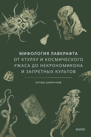 Lavkrafta mitoloģija: no Ktulhu un kosmiskā šausmu sižeta līdz Nekronomikonam un aizliegtajiem kultiem